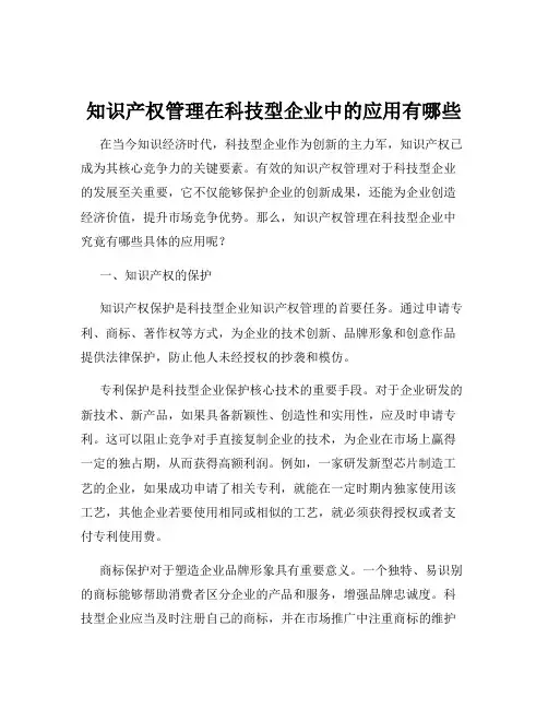 知识产权管理在科技型企业中的应用有哪些
