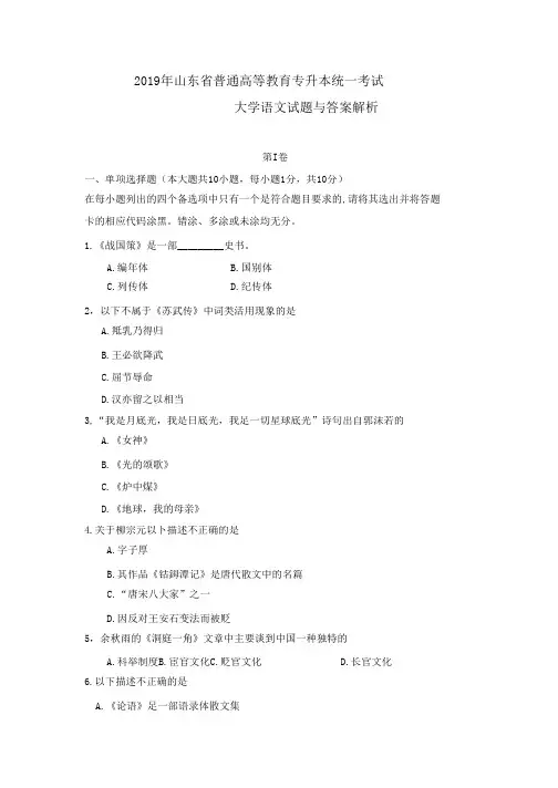 2019年山东专升本语文真题与答案解析