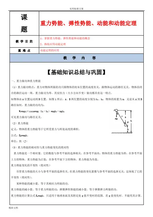 重力势能、弹性势能、动能和动能定理