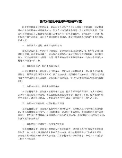 新农村建设中生态环境保护对策