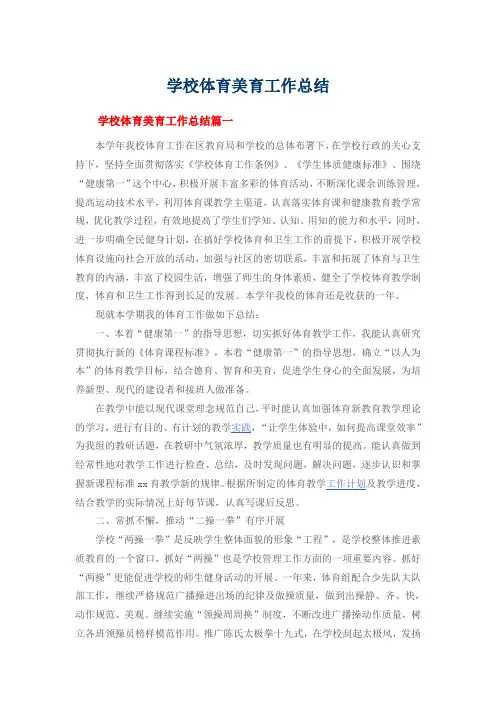 学校体育美育工作总结