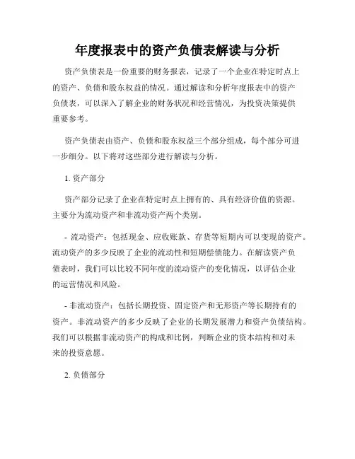 年度报表中的资产负债表解读与分析