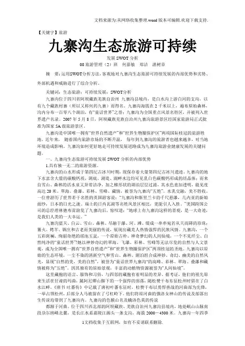 【旅游】九寨沟生态旅游可持续发展SWOT分析