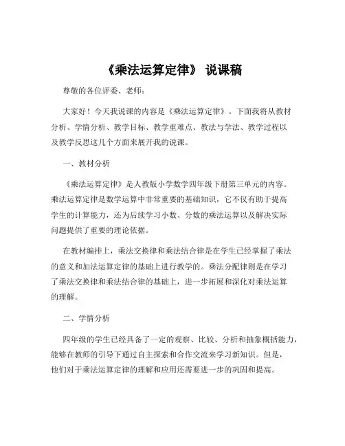 《乘法运算定律》 说课稿
