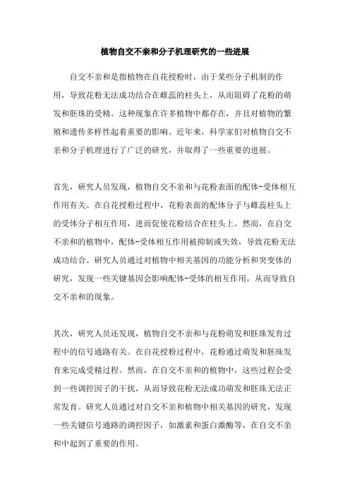 植物自交不亲和分子机理研究的一些进展
