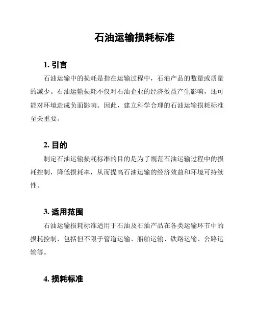 石油运输损耗标准