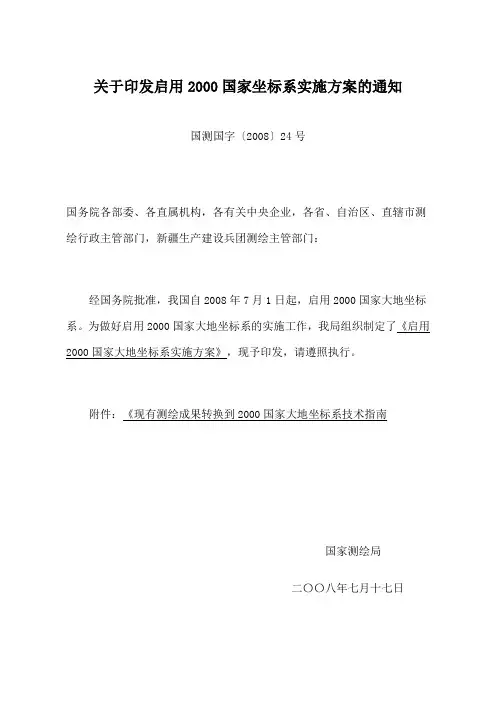现有测绘成果转换到2000国家大地坐标系技术指南