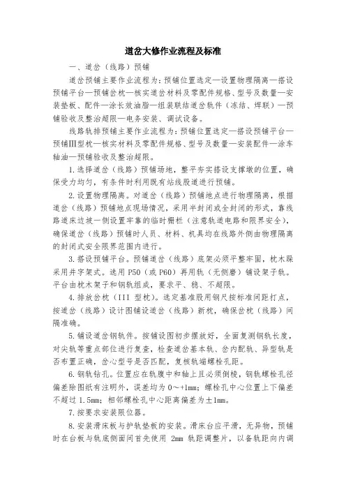(铁路)道岔大修作业流程及标准(2020年版)