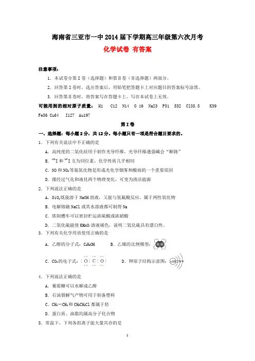 海南省三亚市一中2014届下学期高三年级第六次月考化学试卷 有答案