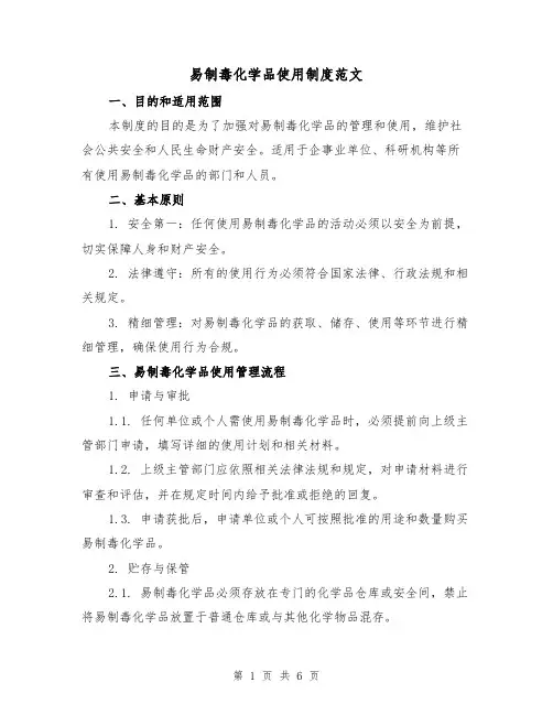 易制毒化学品使用制度范文(三篇)