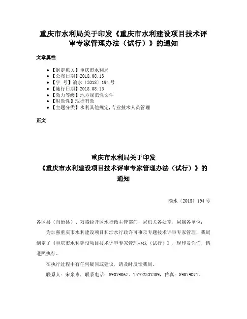 重庆市水利局关于印发《重庆市水利建设项目技术评审专家管理办法（试行）》的通知
