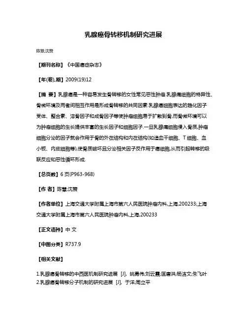 乳腺癌骨转移机制研究进展