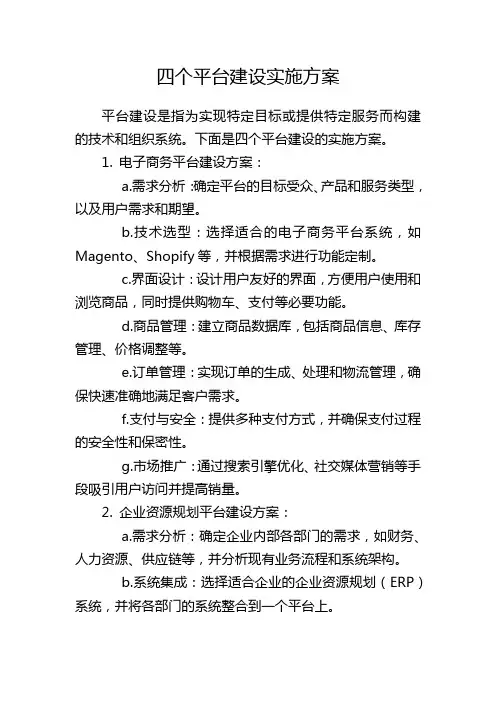 四个平台建设实施方案