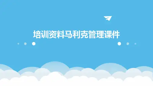 培训资料马利克管理课件