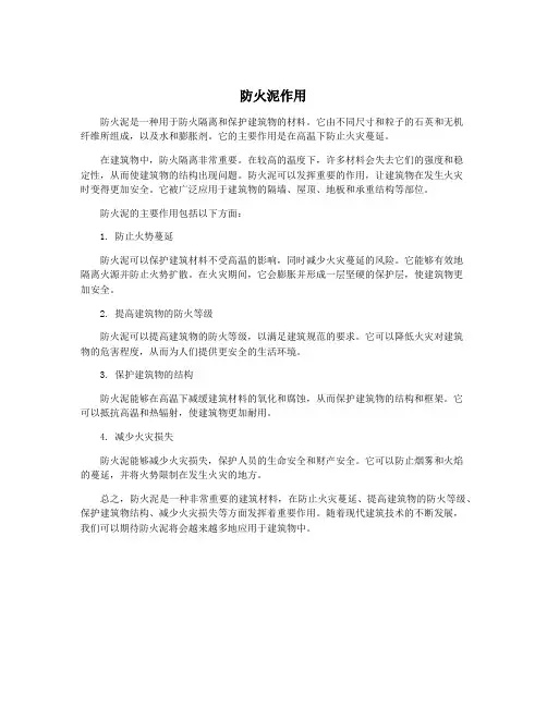防火泥作用