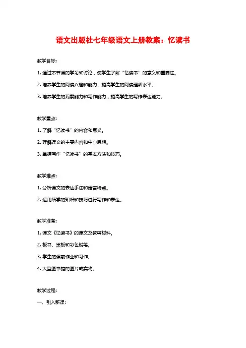 语文出版社七年级语文上册教案：忆读书