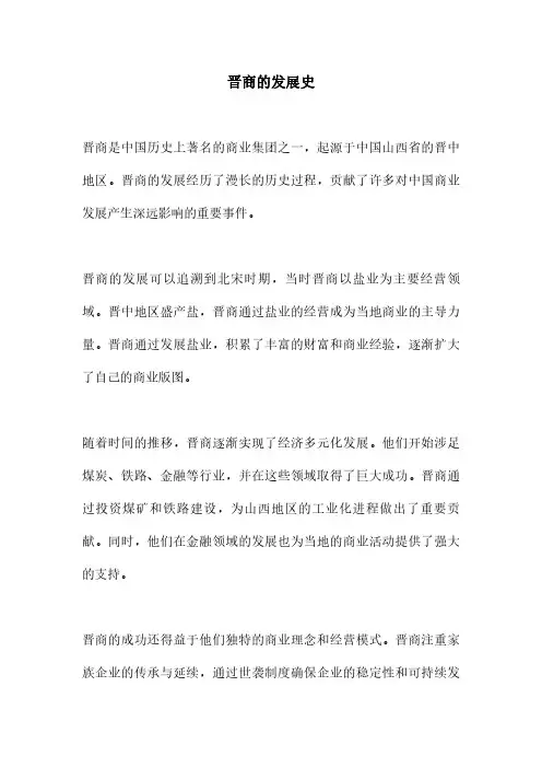 晋商的发展史