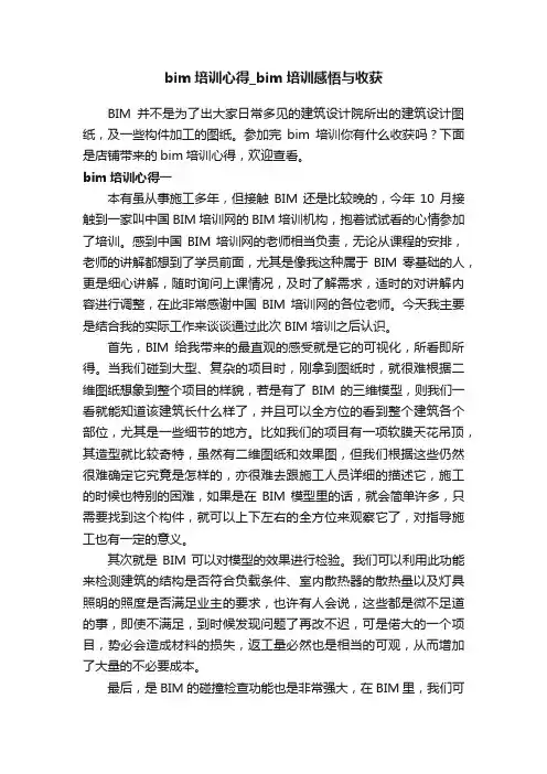 bim培训心得_bim培训感悟与收获