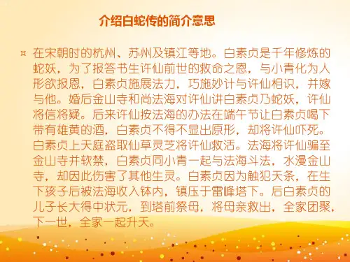 中国民间故事白蛇传ppt课件