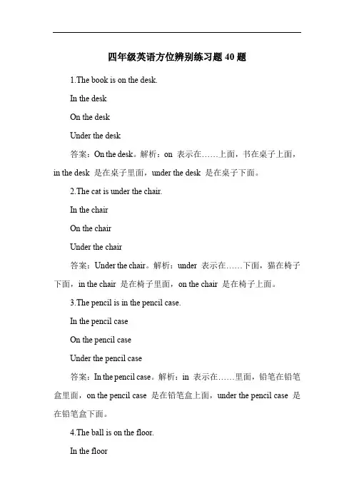 四年级英语方位辨别练习题40题