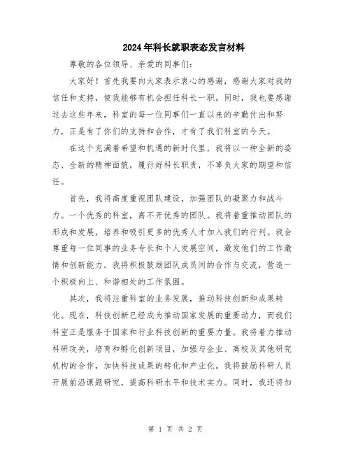 2024年科长就职表态发言材料