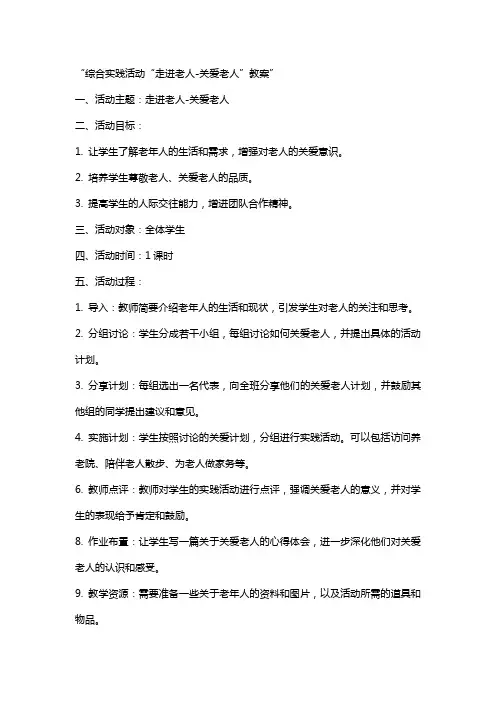 综合实践活动“走进老人-关爱老人”教案