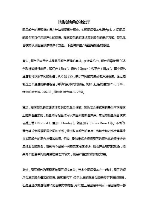 图层颜色的原理