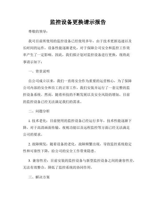 监控设备更换请示报告