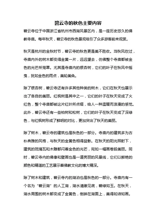 碧云寺的秋色主要内容