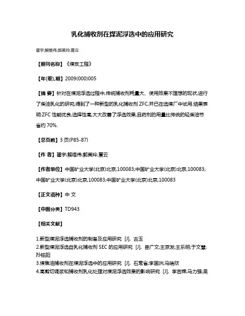 乳化捕收剂在煤泥浮选中的应用研究