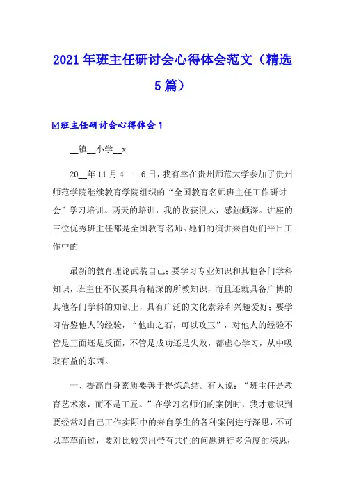 2021年班主任研讨会心得体会范文(精选5篇)