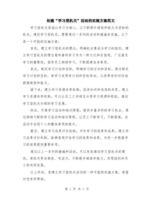 创建“学习型机关”活动的实施方案范文