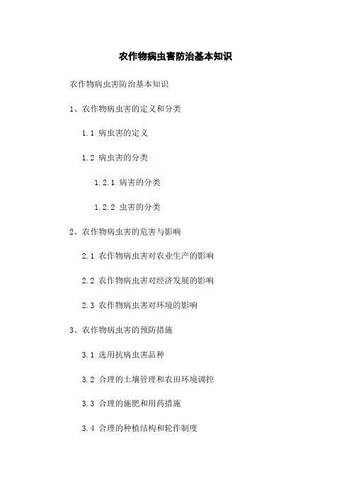 农作物病虫害防治基本知识
