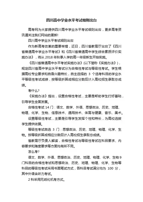 四川高中学业水平考试细则出台
