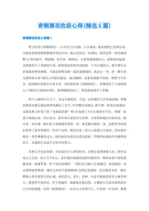 青铜葵花收获心得(精选5篇)