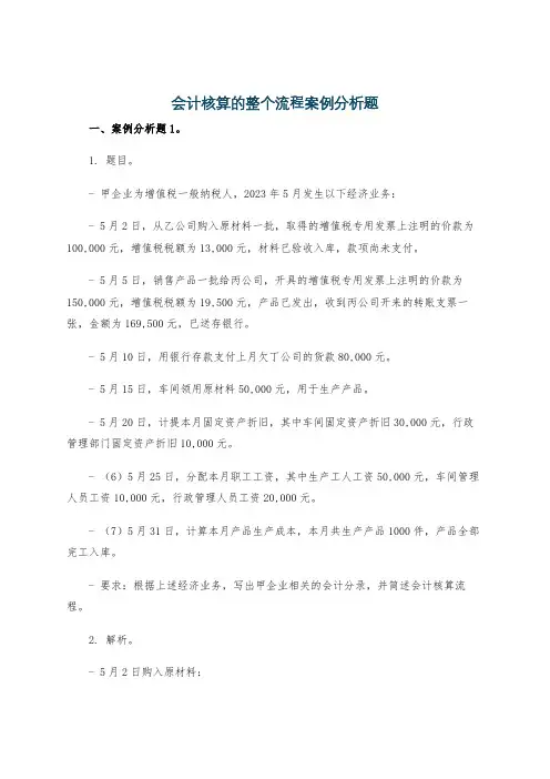 会计核算的整个流程案例分析题