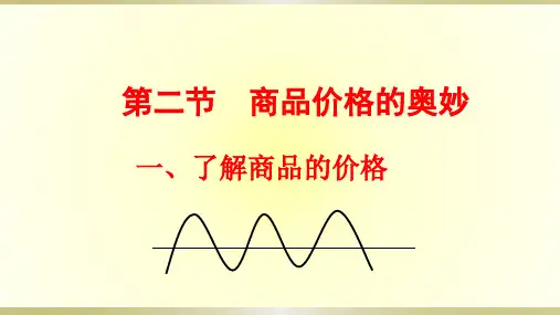 1.2商品价格的奥妙