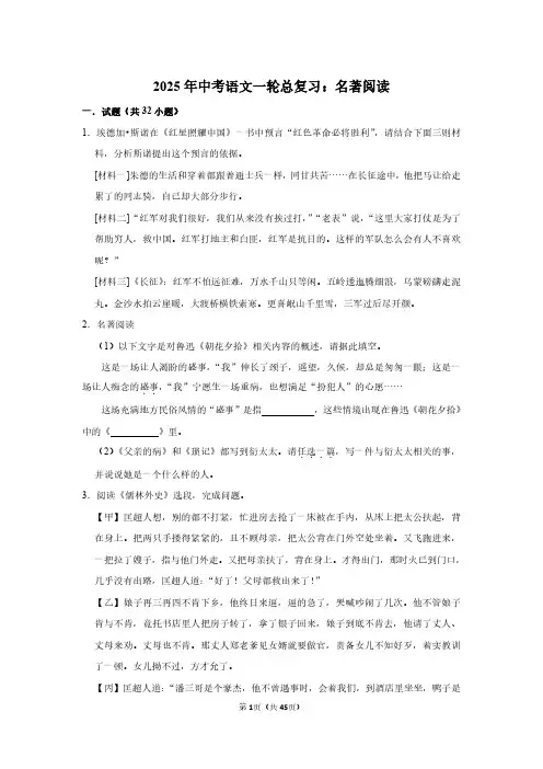 2025年中考语文一轮总复习：名著阅读(附答案解析)