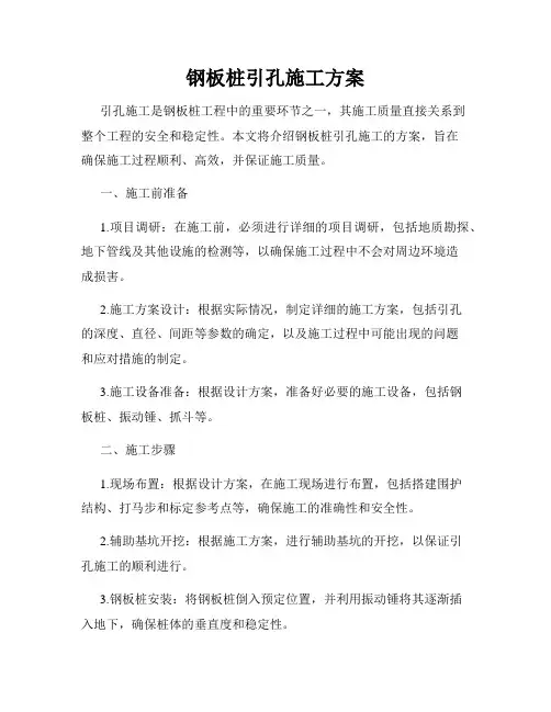 钢板桩引孔施工方案