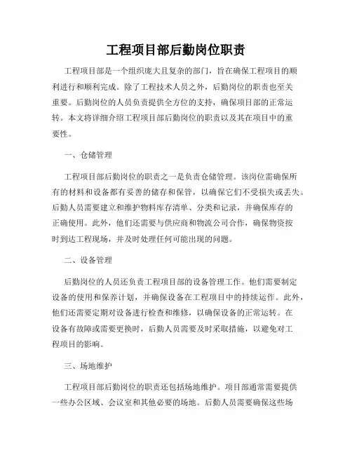 工程项目部后勤岗位职责
