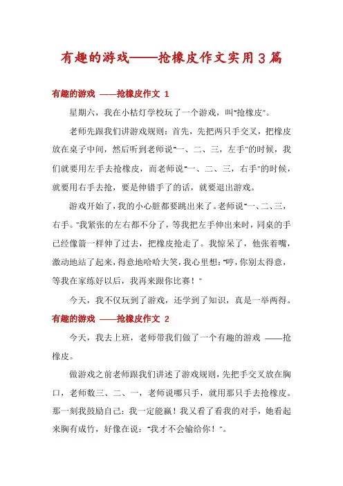 有趣的游戏——抢橡皮作文实用3篇