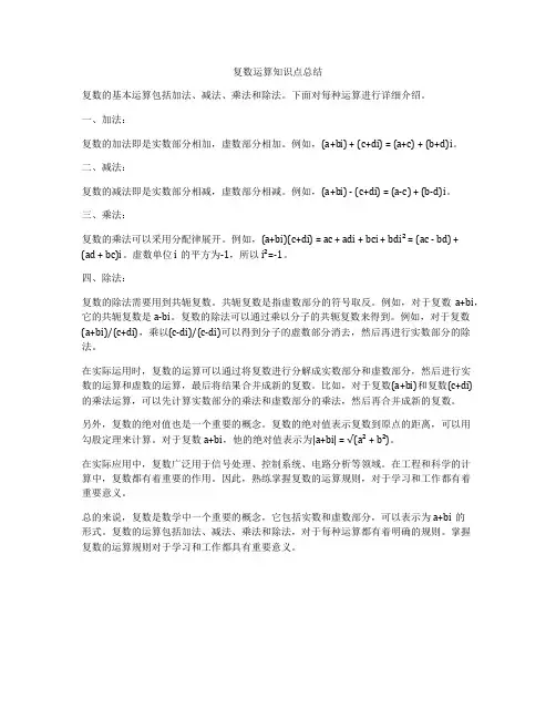 复数运算知识点总结