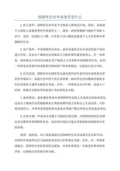 保障性住房申请条件是什么
