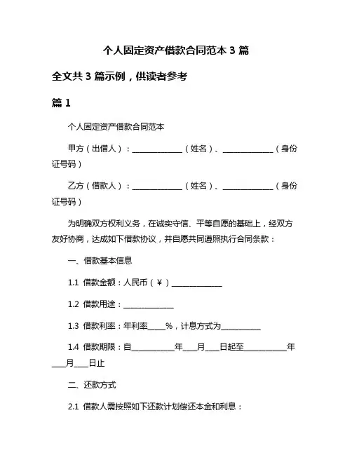个人固定资产借款合同范本3篇
