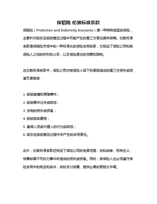 保赔险 伦敦标准条款