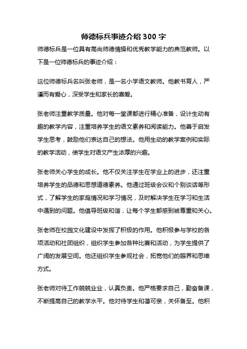 师德标兵事迹介绍300字