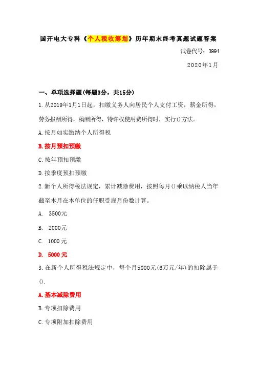 国开电大专科2020年1月《个人税收筹划》历年期末终考真题试题及答案