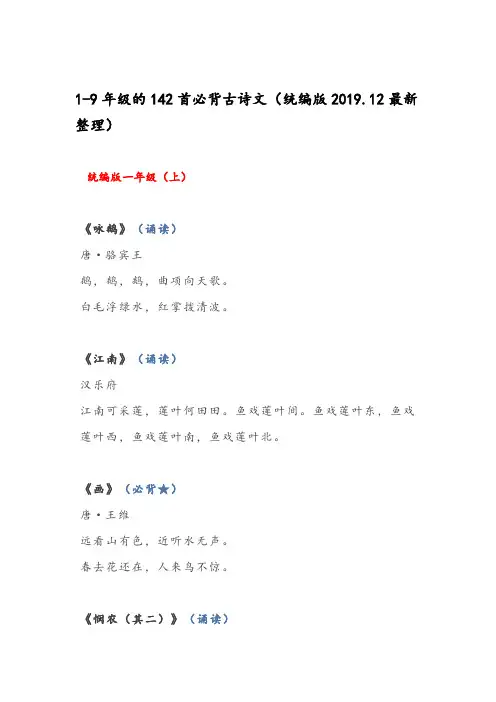 1-9年级的142首必背古诗文(统编版2019.12最新整理)