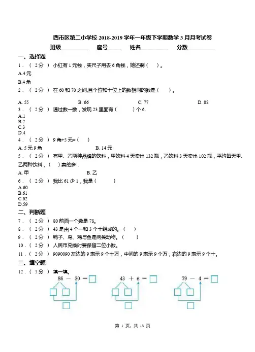 西市区第二小学校2018-2019学年一年级下学期数学3月月考试卷