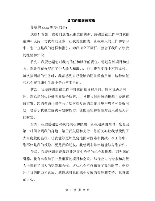 员工的感谢信模板